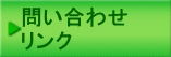 問い合わせ・アクセス