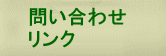 問い合わせ・アクセス